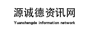 重庆源诚德信息技术有限公司